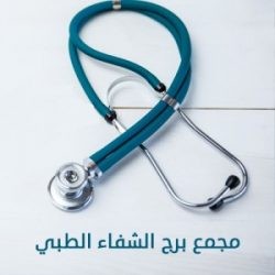 مجمع الشفاء الطبي